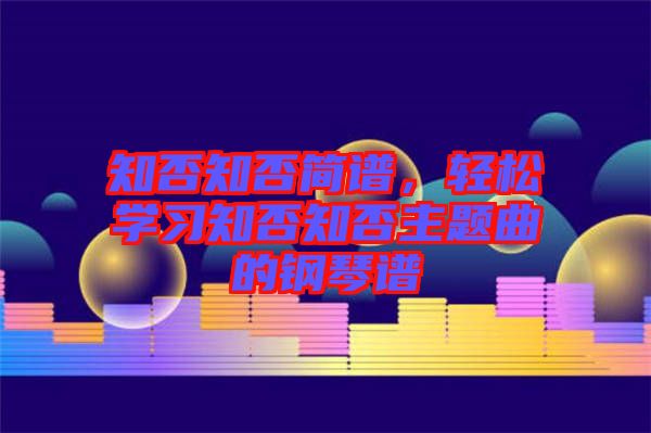 知否知否簡譜，輕松學習知否知否主題曲的鋼琴譜
