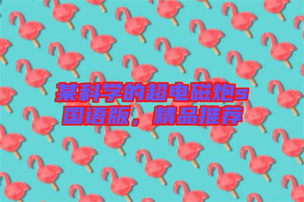 某科學的超電磁炮s國語版，精品推薦