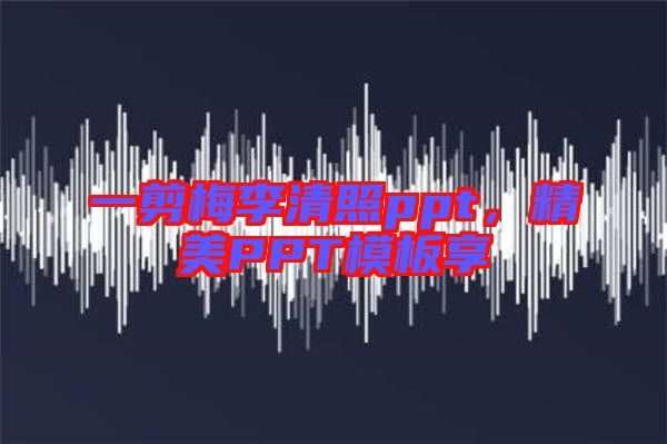 一剪梅李清照ppt，精美PPT模板享