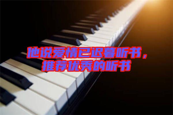 他說愛情已遲暮聽書，推薦優(yōu)秀的聽書