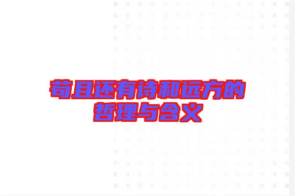 茍且還有詩和遠(yuǎn)方的哲理與含義