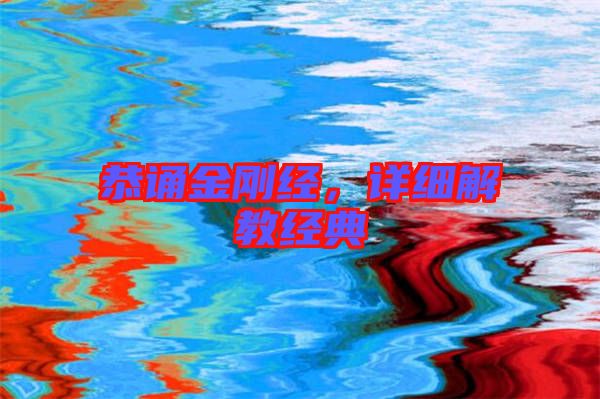 恭誦金剛經(jīng)，詳細(xì)解教經(jīng)典