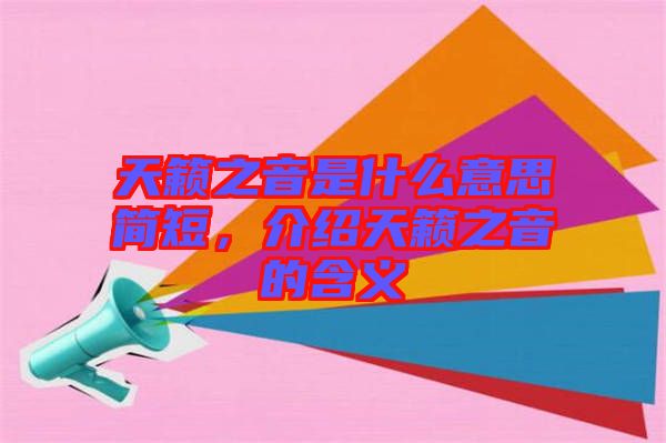 天籟之音是什么意思簡短，介紹天籟之音的含義