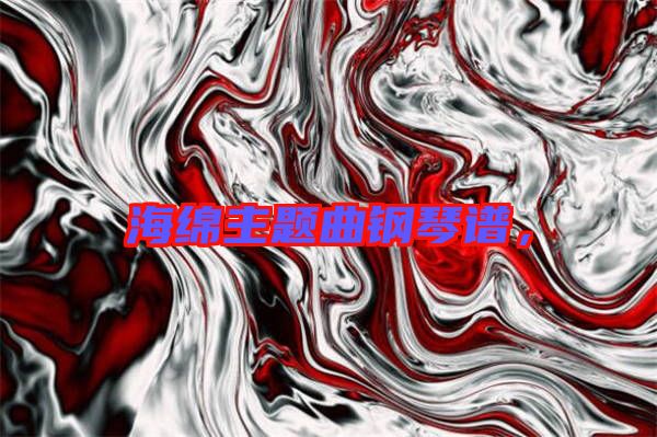 海綿主題曲鋼琴譜，