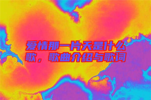 愛情那一片天是什么歌，歌曲介紹與歌詞