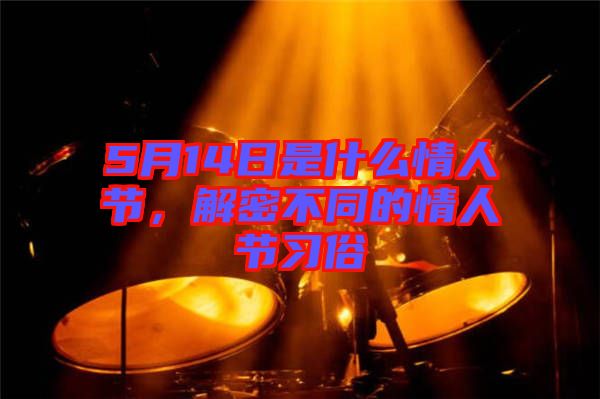 5月14日是什么情人節(jié)，解密不同的情人節(jié)習(xí)俗