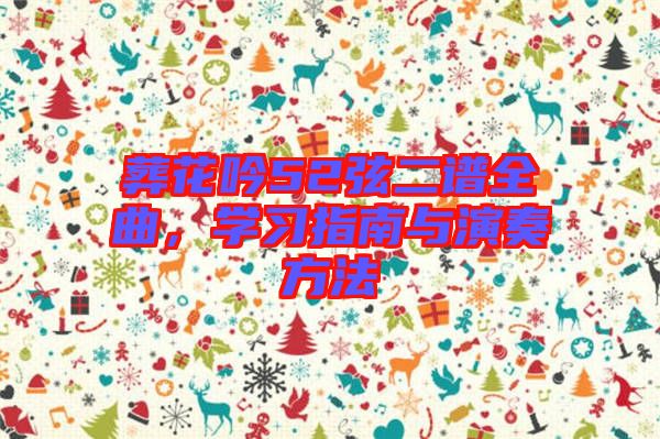 葬花吟52弦二譜全曲，學(xué)習(xí)指南與演奏方法