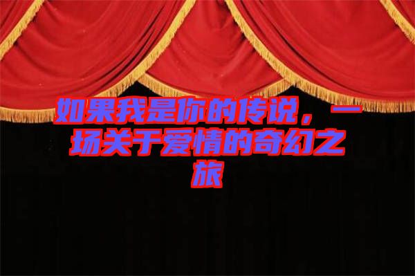 如果我是你的傳說(shuō)，一場(chǎng)關(guān)于愛(ài)情的奇幻之旅