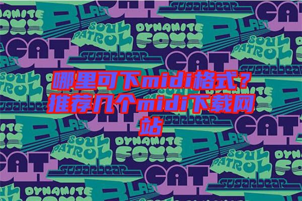 哪里可下midi格式？推薦幾個(gè)midi下載網(wǎng)站