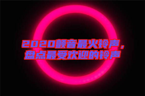 2020顫音最火鈴聲，盤點最受歡迎的鈴聲