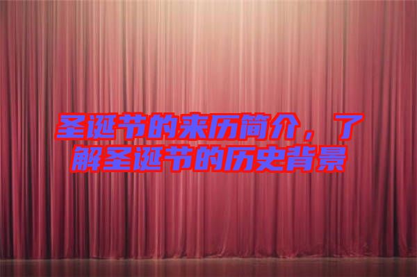 圣誕節(jié)的來(lái)歷簡(jiǎn)介，了解圣誕節(jié)的歷史背景