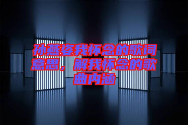 孫燕姿我懷念的歌詞意思，解我懷念的歌曲內(nèi)涵