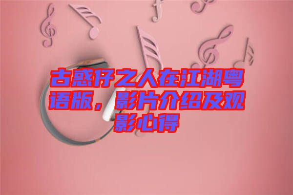 古惑仔之人在江湖粵語(yǔ)版，影片介紹及觀(guān)影心得