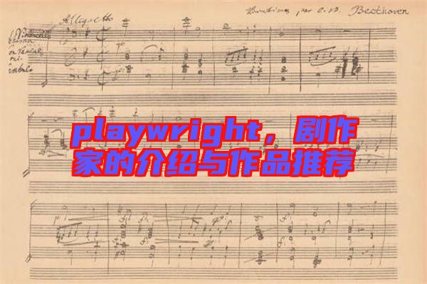 playwright，劇作家的介紹與作品推薦