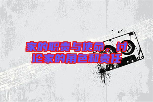 家的職責(zé)與使命，討論家的角色和責(zé)任