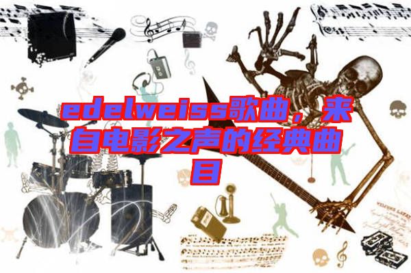 edelweiss歌曲，來自電影之聲的經(jīng)典曲目