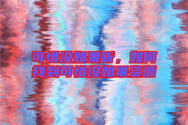 可惜沒如果聽，如何找到可惜沒如果資源