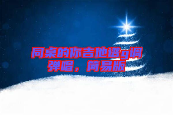 同桌的你吉他譜g調(diào)彈唱，簡易版