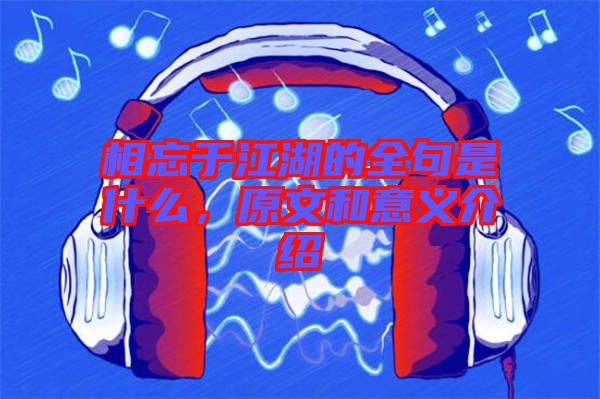 相忘于江湖的全句是什么，原文和意義介紹