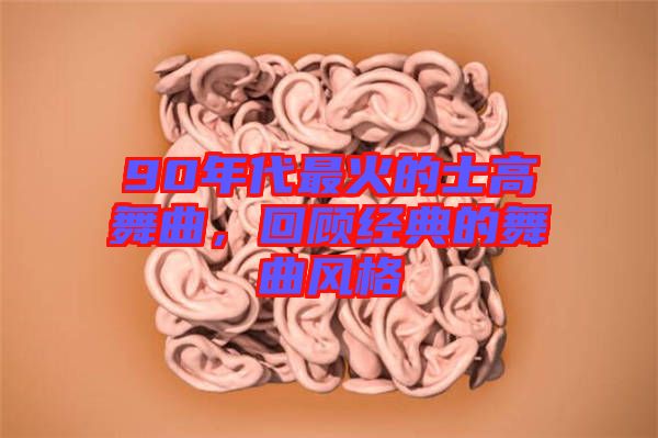 90年代最火的士高舞曲，回顧經(jīng)典的舞曲風(fēng)格