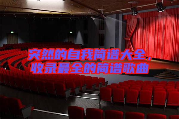 突然的自我簡譜大全，收錄最全的簡譜歌曲