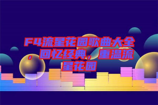 F4流星花園歌曲大全，回憶經典，重溫流星花園