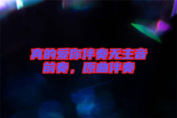 真的愛你伴奏無主音前奏，原曲伴奏