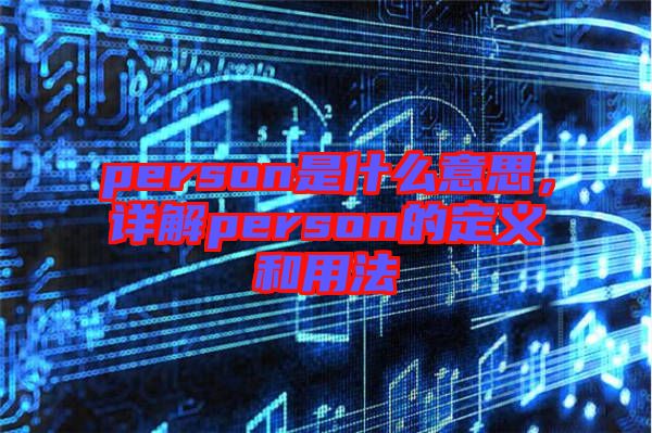 person是什么意思，詳解person的定義和用法