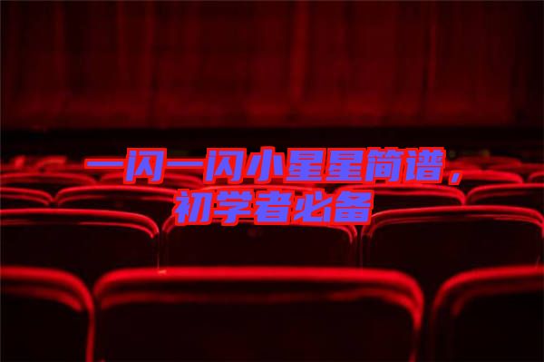 一閃一閃小星星簡譜，初學(xué)者必備