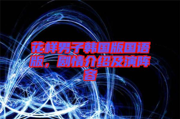 花樣男子韓國版國語版，劇情介紹及演陣容