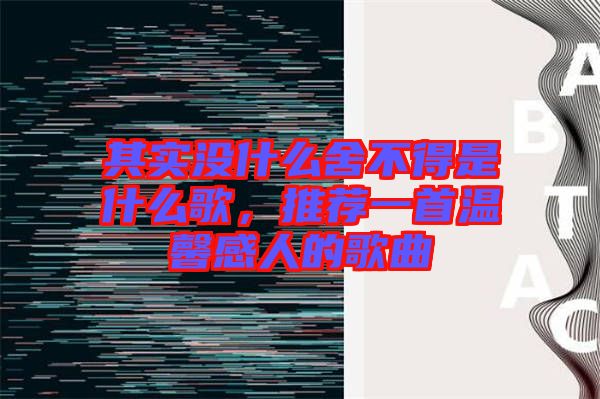 其實沒什么舍不得是什么歌，推薦一首溫馨感人的歌曲