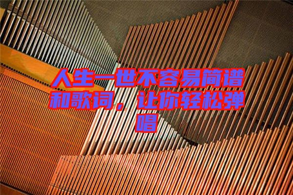 人生一世不容易簡譜和歌詞，讓你輕松彈唱