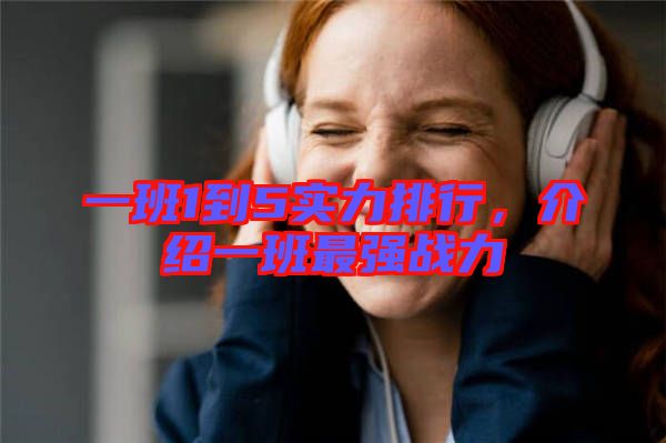 一班1到5實(shí)力排行，介紹一班最強(qiáng)戰(zhàn)力