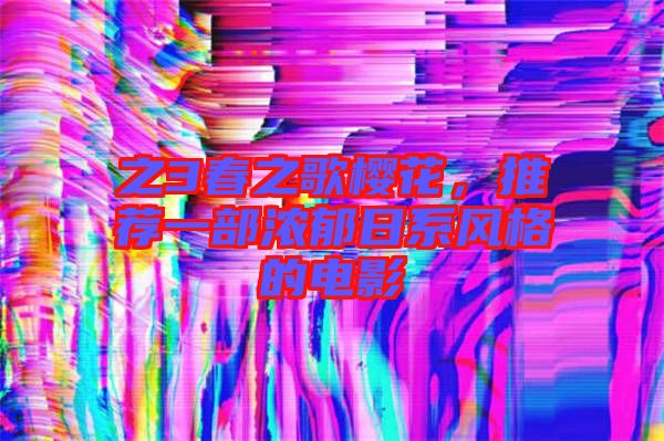 之3春之歌櫻花，推薦一部濃郁日系風(fēng)格的電影