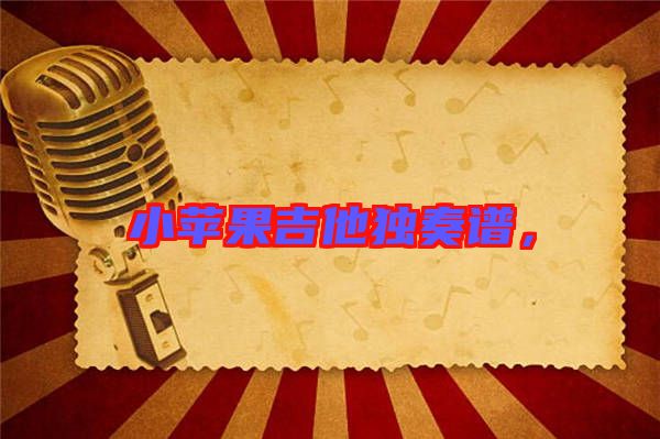 小蘋果吉他獨奏譜，