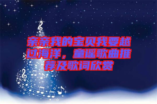 親親我的寶貝我要越過海洋，童謠歌曲推薦及歌詞欣賞