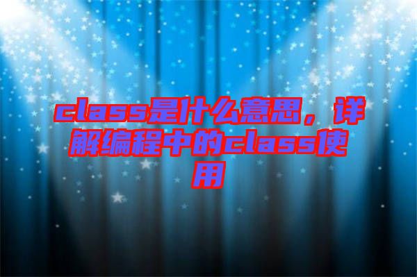 class是什么意思，詳解編程中的class使用