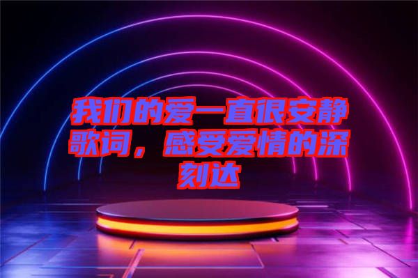 我們的愛一直很安靜歌詞，感受愛情的深刻達(dá)