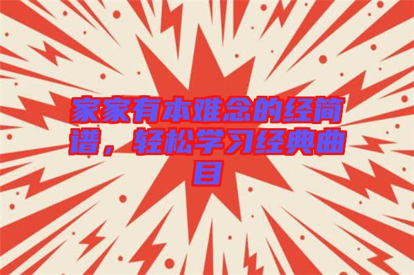 家家有本難念的經(jīng)簡(jiǎn)譜，輕松學(xué)習(xí)經(jīng)典曲目