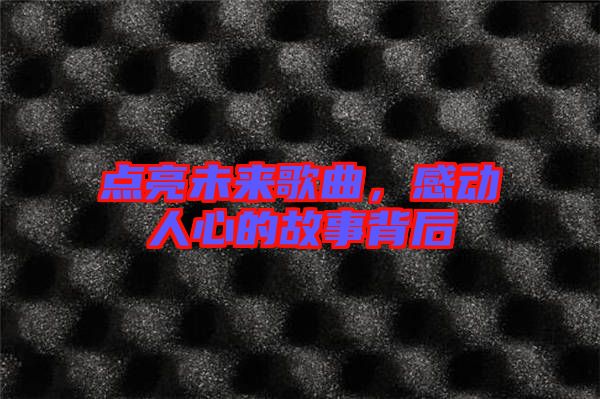 點亮未來歌曲，感動人心的故事背后