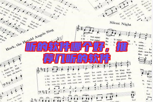 聽的軟件哪個好，推薦幾聽的軟件