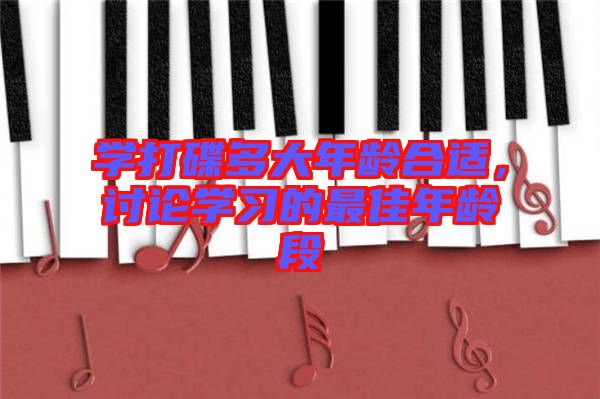 學(xué)打碟多大年齡合適，討論學(xué)習(xí)的最佳年齡段