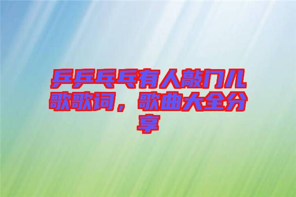 乒乒乓乓有人敲門兒歌歌詞，歌曲大全分享