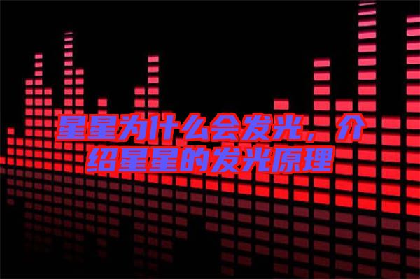 星星為什么會(huì)發(fā)光，介紹星星的發(fā)光原理