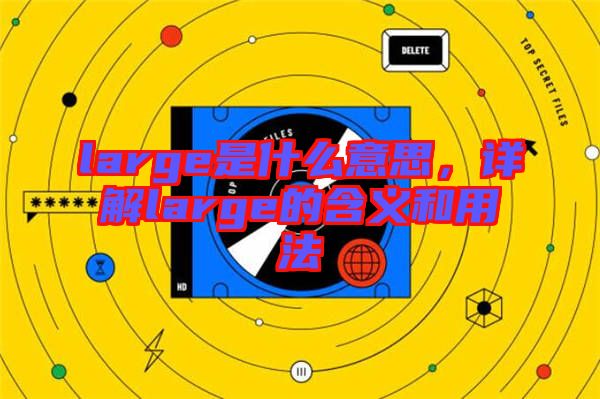 large是什么意思，詳解large的含義和用法