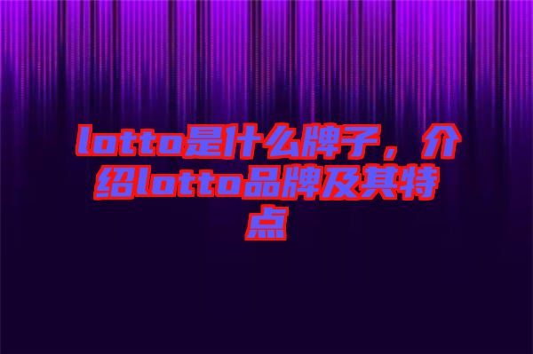 lotto是什么牌子，介紹lotto品牌及其特點(diǎn)
