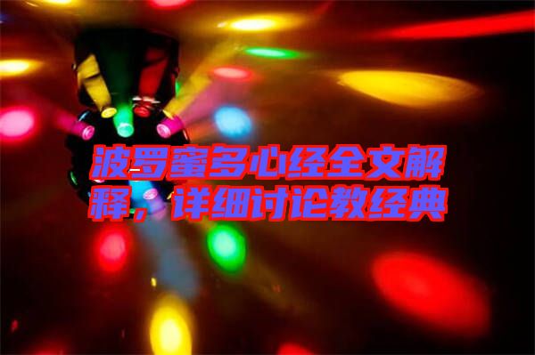 波羅蜜多心經(jīng)全文解釋，詳細(xì)討論教經(jīng)典