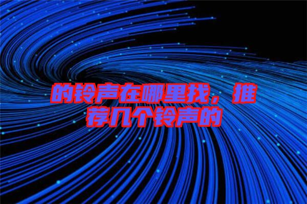 的鈴聲在哪里找，推薦幾個(gè)鈴聲的