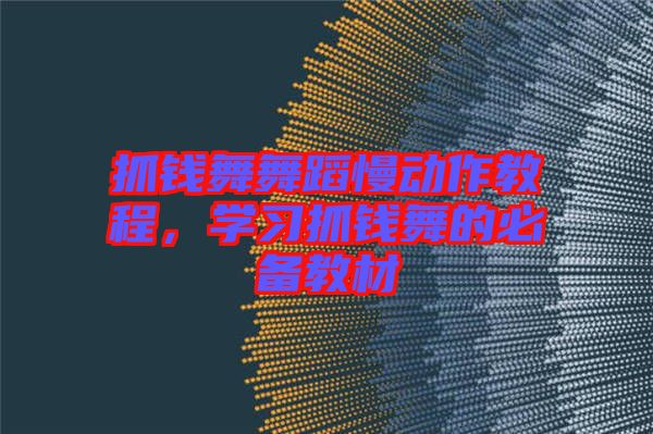 抓錢舞舞蹈慢動作教程，學(xué)習(xí)抓錢舞的必備教材