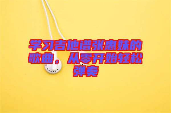 學習吉他譜張惠妹的歌曲，從零開始輕松彈奏